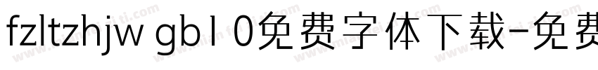 fzltzhjw gb1 0免费字体下载字体转换